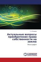 Aktual'nye voprosy priobreteniya prava sobstvennosti na zemlyu: Monografiya 365928694X Book Cover