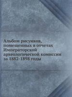 Альбом рисунков, помещенных в отчетах Императорской археологической комиссии за 1882-1898 годы 5458402960 Book Cover