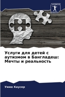 Услуги для детей с аутизмом в Бангладеш: Мечты и реальность 6205280329 Book Cover