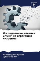 Исследование влияния ZnONP на агрегацию лизоцима 6206252302 Book Cover