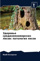 Здоровье средиземноморских лесов: патология лесов 6203619663 Book Cover
