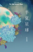 The Half Summer Planet 半夏星球 1950407055 Book Cover