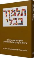 Steinsaltz Talmud Bavli- Hullin Part 1, Large, Hebrew 9653014382 Book Cover