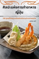 ศิลปะแห่งการทำอาหารญี 1783576294 Book Cover