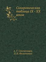 Sinhronicheskaya Tablitsa IX - XX Vekov: Rossiya-Zapad-Vostok 5691014943 Book Cover
