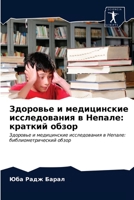 Здоровье и медицинские исследования в Непале: краткий обзор: Здоровье и медицинские исследования в Непале: библиометрический обзор 6203163643 Book Cover