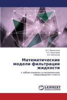 Matematicheskie modeli fil'tratsii zhidkosti: k zaboyu skvazhin v napryazhennom neodnorodnom plaste 3659340618 Book Cover
