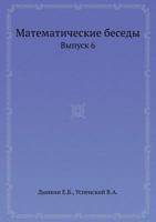 Matematicheskie besedy Vypusk 6 5458270800 Book Cover