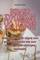 ΒΙΒΛΙΟ ΣΥΝΤΑΓΩΝ ΓΙΑ ΤΡΙΦΟΛ ... 1835005209 Book Cover