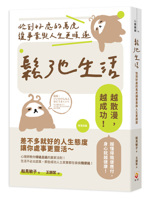 A Relaxed Lifestyle (Chinese Edition) 6267774465 Book Cover