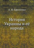 Istoriya Ukrainy I Eyo Naroda 545833602X Book Cover