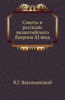 Советы и рассказы византийского боярина XI века 5424147879 Book Cover