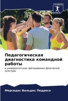 Педагогическая диагнос&# 6206992330 Book Cover