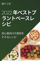 2022 年ベストプラントベースレ シピ: ... 183789471X Book Cover