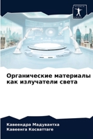 Органические материалы как излучатели света 6204061852 Book Cover