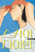 Skydiving (Korean Edition) B0GVXJRLMT Book Cover