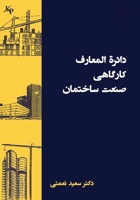 دائرة المعارف کارگاهی سا 1989880789 Book Cover