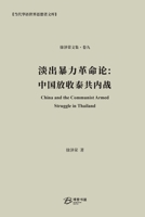 淡出暴力革命论: 中国放收泰共内战 B0CR5QVLM1 Book Cover