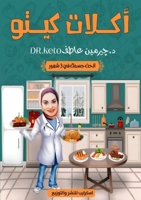 أكلات كيتو: انحت جسمك في 3 شهور 9778638705 Book Cover
