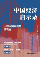 Revelations of China's Economy/??????? (Chinese Edition) 7547328997 Book Cover