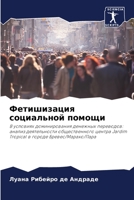 Фетишизация социальной помощи 6206053296 Book Cover