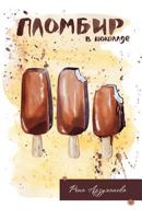 Ice Cream with Chocolate: A Collection of Short Stories 0692773037 Book Cover