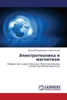 Elektrotekhnika i magnetizm: Pervaya chast' dvukhtomnika "Elektrotekhnika i elektricheskie mashiny" 3659226998 Book Cover