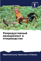 Репродуктивный менеджм&# 6205625601 Book Cover
