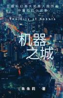 The City of Robots 机器之城 195040708X Book Cover