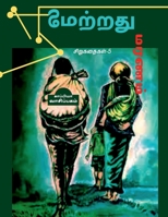 Nilamatradhu Maranam / நிலமற்றது மரணம்: ... 1639579052 Book Cover