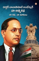 Meri Aatmakatha: Meri Kahani, Meri Jubaani in Telugu (?? ?????? ?? ??, ... (Telugu Edition) 9363189295 Book Cover