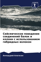 &#1057;&#1077;&#1081;&#1089;&#1084;&#1080;&#1095;&#1077;&#1089;&#1082;&#1086;&#1077; &#1087;&#1086;&#1074;&#1077;&#1076;&#1077;&#1085;&#1080;&#1077; & 620527521X Book Cover