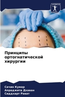 Принципы ортогнатическ&# 6207275853 Book Cover