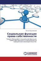 Sotsial'naya funktsiya prava sobstvennosti: Teoriya Leona Dyugi sotsial'noy funktsii prava sobstvennosti i ee vliyanie na grazhdanskoe zakonodatel'stvo. 3848422174 Book Cover