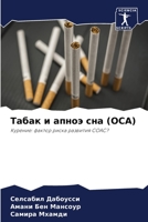 Табак и апноэ сна (ОСА) 6205824655 Book Cover