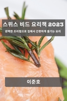 스위스 비드 요리책 2023: 완벽한 조리법으로 집 1783812273 Book Cover