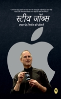 Steve Jobs Biography / स्टीव जॉब्स B0B4S3M6Q4 Book Cover