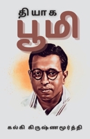 தியாக பூமி 9355273320 Book Cover