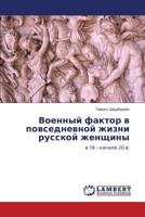 Военный фактор в повседневной жизни русской женщины: в 18 - начале 20 в. 3843307970 Book Cover