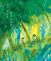 Rain Falls and Grass Grows (Korean Edition) 8955827962 Book Cover