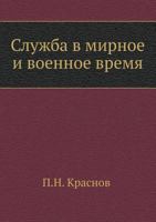 Служба в мирное и военное время 5424128432 Book Cover