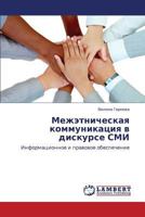 Межэтническая коммуникация в дискурсе СМИ: Информационное и правовое обеспечение 3843325677 Book Cover