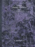 Talmud: Mishna I Tosefta Tom 2, Kniga 3 I 4, Kriticheskij Perevod 5458142020 Book Cover