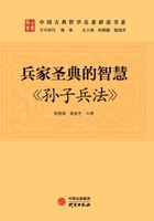 The Wisdom of the Sacred Text of Military Strategy: The Art of War/???????:«????» (Chinese Edition) 7519911527 Book Cover