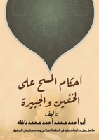 أحكام المسح على الخفين ... 7407324646 Book Cover