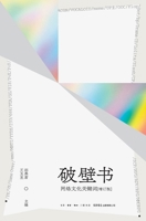 The Wall-Breaking Book: Keywords of Internet Culture (Revised Edition)(Chinese Edition) 7807684283 Book Cover