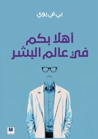 ????? ??? ?? ???? ????? - Welcome to the Human World (Arabic Edition) 6144294651 Book Cover