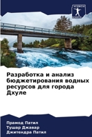 Разработка и анализ бюджетирования водных ресурсов для города Дхуле 6205389533 Book Cover