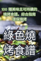 綠色燒烤食譜 1835004717 Book Cover