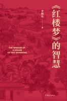 The Wisdom of A Dream of Red Mansions (Hardcover) (Chinese Edition) 7521224167 Book Cover